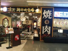 门面-好牛烧肉(世茂广场店)