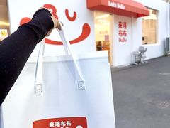-来噻布布 Lets BUBU