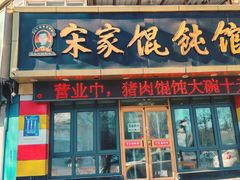 -宋家馄饨馆(八一公园店)
