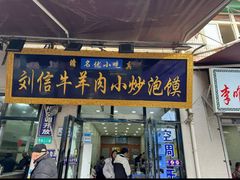-刘信牛羊肉泡馍小炒(回民街店)