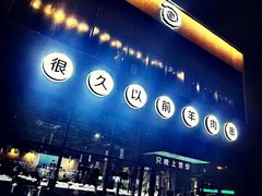 -很久以前羊肉串(朝阳路店)