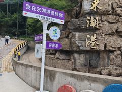 -十渡东湖港风景区