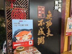 -南拳十三姨·潮汕砂锅粥(世纪金源店)