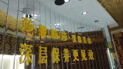 -莎蔓莉莎美容会所