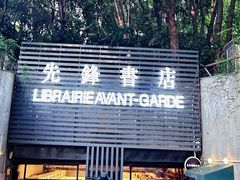 -先锋书店(五台山总店)