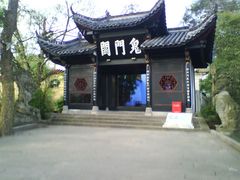 -丰都鬼城名山景区