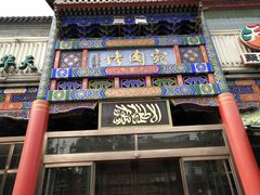门面-烤肉宛饭庄(北新桥店)