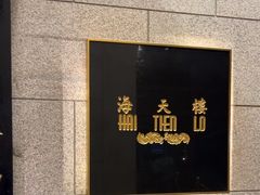 -海天楼中餐厅(吴宫泛太平洋酒店)