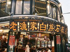 -老渔家·白族·石板烧(大理古城叶榆路店)