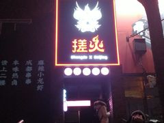 -搓火大都会(广安门总店)