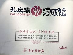 -孔庆璞河豚馆(白玉兰酒店)