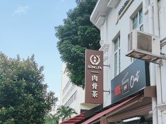 -松發肉骨茶(克拉码头店)