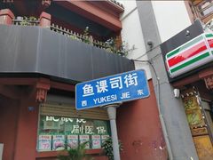 门面-多哥水傣味餐厅(司马巷店)