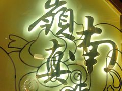 -岭南真味·匠心粤菜(K11店)