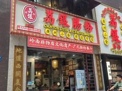 -荔银肠粉(广州天河华利路店)