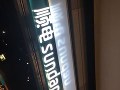 -顺电sundan(北投新奥购物中心店)