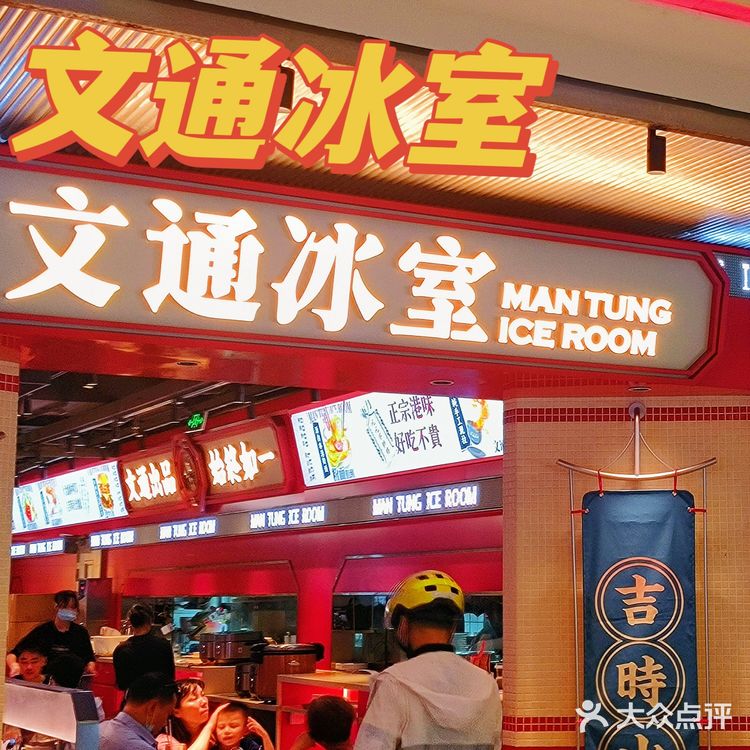 广州探店/北京路🔥文通冰室