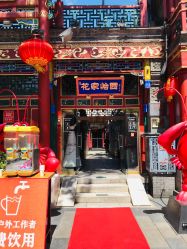 -花家怡园·宴会厅(簋街四合院总店)