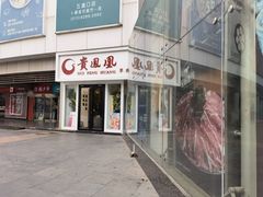 门面-贵凤凰贵州米粉(五道口店)