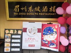 -眉州东坡(春秀路店)