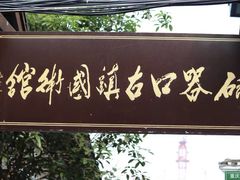 -磁器口古镇