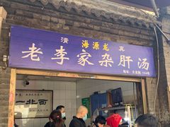门面-老李家杂肝汤(回民街店)