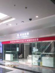-欧扬医疗美容
