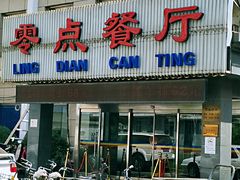 门面-零点餐厅(马神庙店)