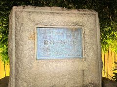 -三坊七巷历史文化街区