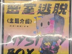 -谜盒子奇幻密室(南屏店)