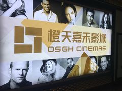 -橙天嘉禾影城(苏州印象城店)