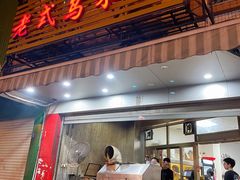 门面-老式乌米冰(阜阳园店)