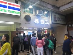 门面-香糯炎荞饼王(解放碑店)