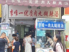 -清真李唯一优质肉丸糊辣汤