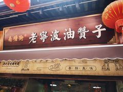 -沈氏祖传老宁波油赞子(南塘店)