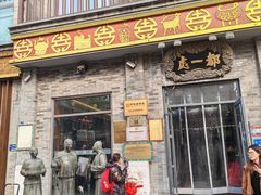 -都一处烧麦馆(前门店)