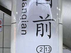 -公园前(地铁站)