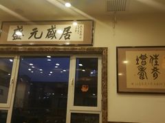 -盛元盛居传统炭火锅(绿园店)
