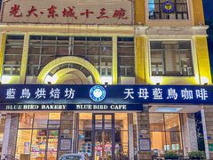 -天母蓝鸟西餐厅·烘焙蛋糕(十三碗店)