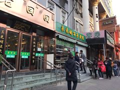 门面-老回回饺子馆(海洋馆店)
