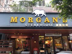 门面-摩根扒房(桐梓林店)