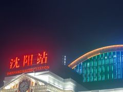 -沈阳站