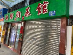 -海鲜街菜馆(海珠南路店)