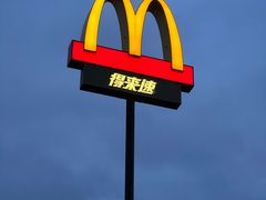 -麦当劳(国际社区店)