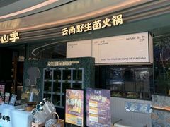 -芸山季·云南山珍菌火锅(南翔印象城MEGA店)