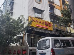 门面-人和水上飘(第一家店)