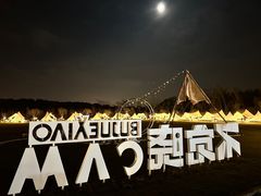 -不觉晓CAMPING(上海迪士尼营地店)