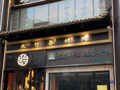 门面-蒋记龍府大竹签烤肉(喷水池总店)