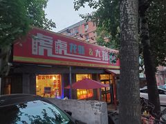 门面-虎虎龙虾大排档(双井店)