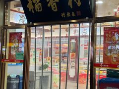 -北京稻香村(第二十八店)